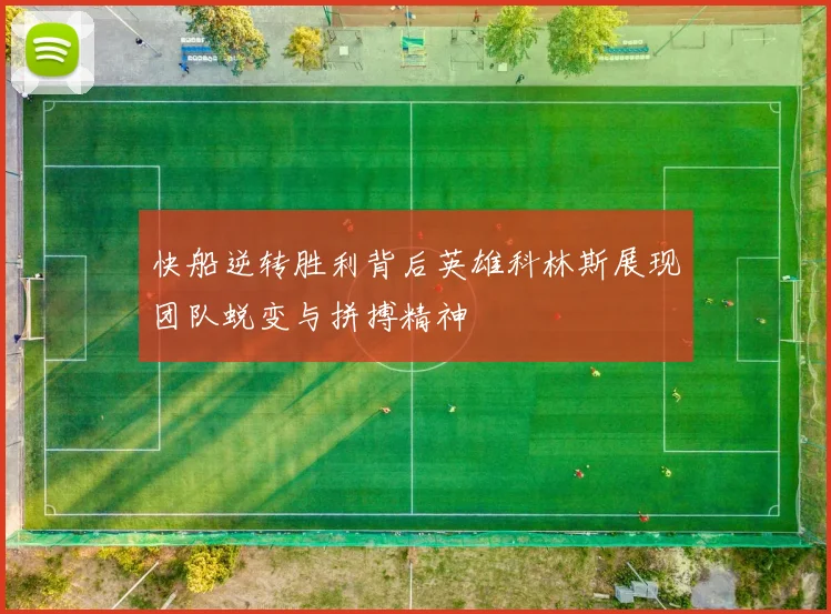快船逆转胜利背后英雄科林斯展现团队蜕变与拼搏精神