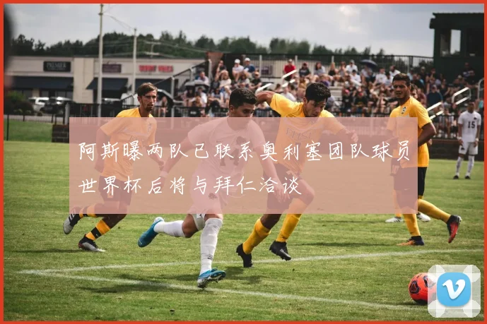 阿斯曝两队已联系奥利塞团队球员世界杯后将与拜仁洽谈