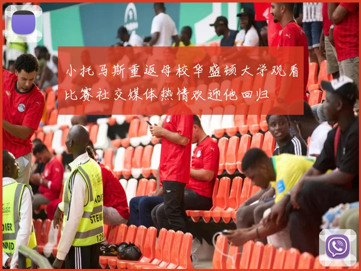 小托马斯重返母校华盛顿大学观看比赛社交媒体热情欢迎他回归