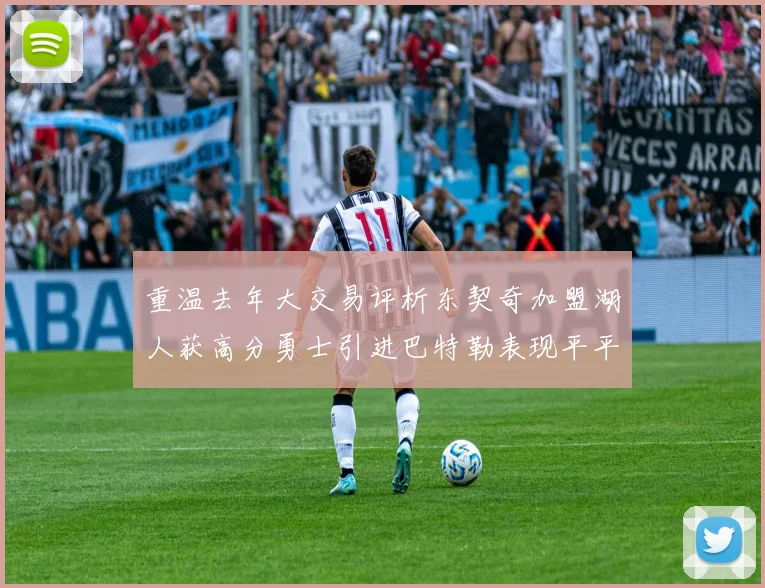 重温去年大交易评析东契奇加盟湖人获高分勇士引进巴特勒表现平平