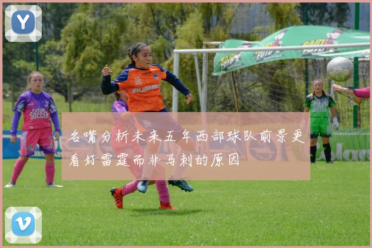 名嘴分析未来五年西部球队前景更看好雷霆而非马刺的原因