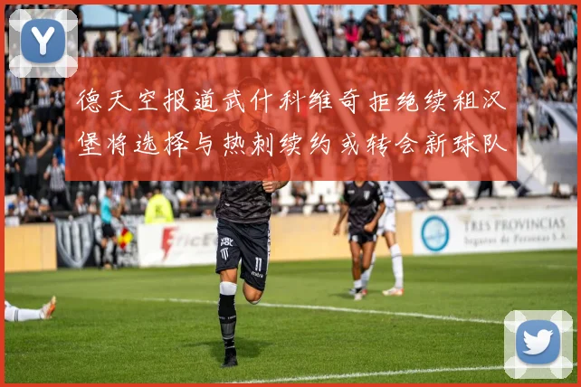 德天空报道武什科维奇拒绝续租汉堡将选择与热刺续约或转会新球队