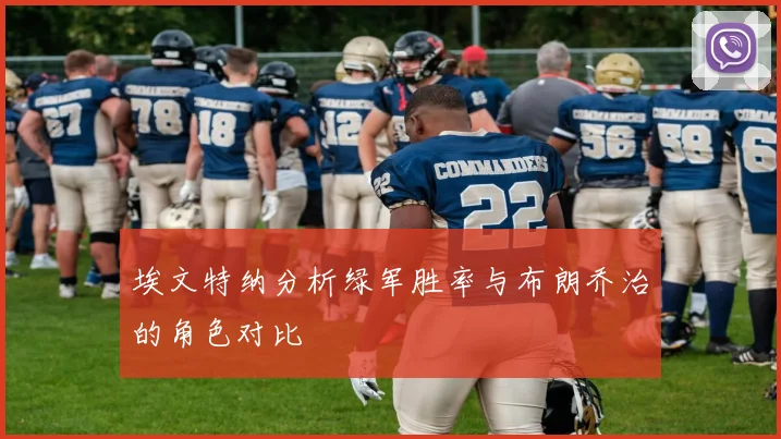 埃文特纳分析绿军胜率与布朗乔治的角色对比
